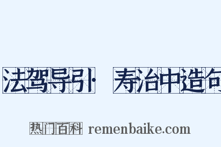 法驾导引·寿治中造句是什么意思的图片